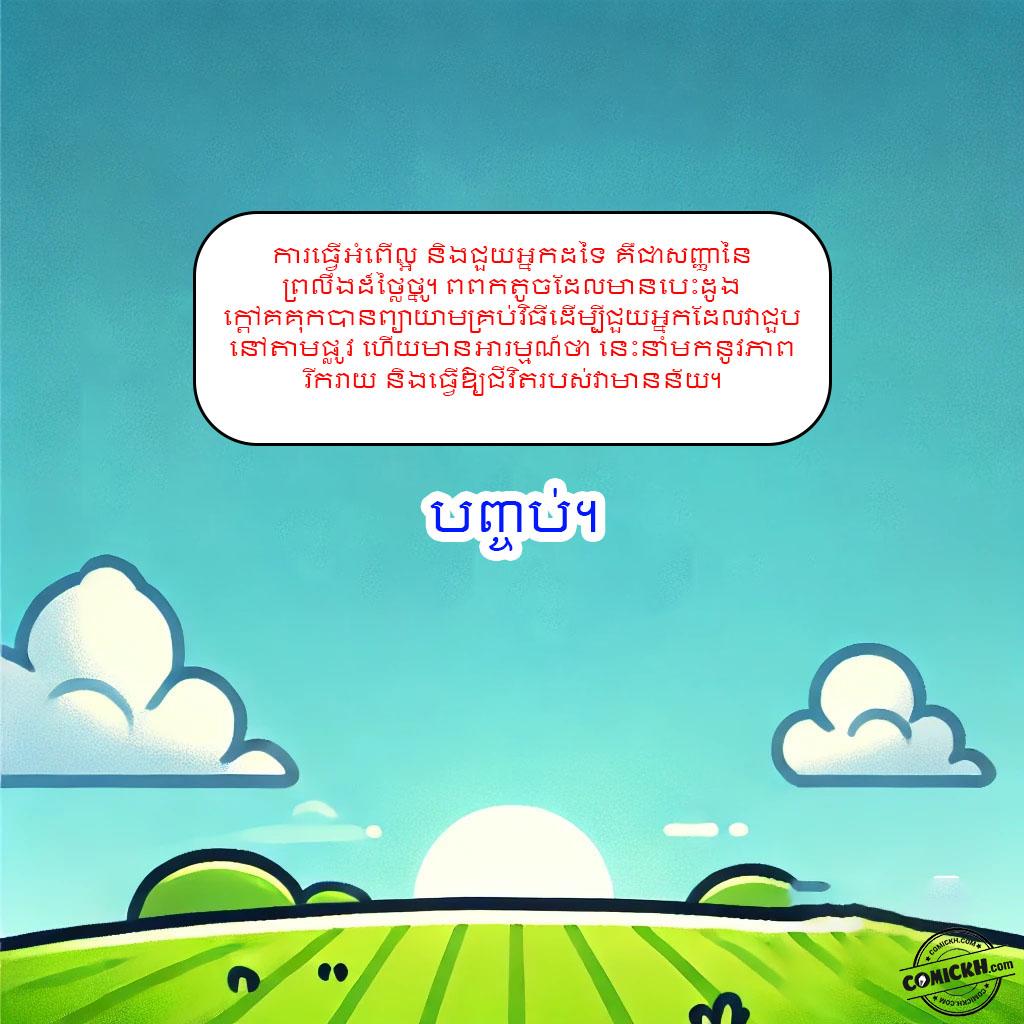 សេចក្តីសប្បុរសនៃពពកតូច: Oneshot